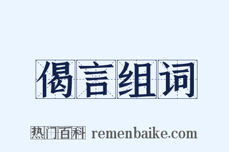 偈言组词是什么意思的图片